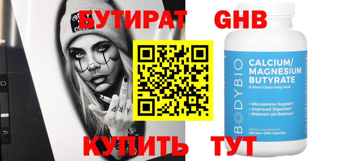 БУТИРАТ GHB  Вход с VPN  Чита 