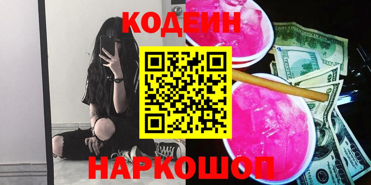 Codein напиток Lean (лин)  Вход с VPN  дарнет шоп  Чита 